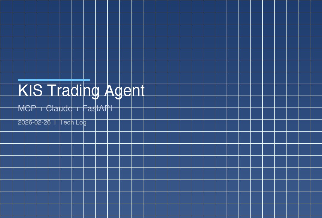 Featured image of post KIS Trading Agent — MCP 기반 LLM 주식 트레이딩 아키텍처