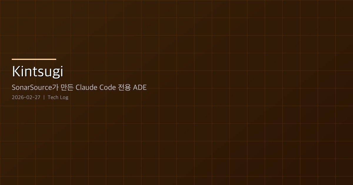 Featured image of post Kintsugi — SonarSource가 만든 Claude Code 전용 ADE