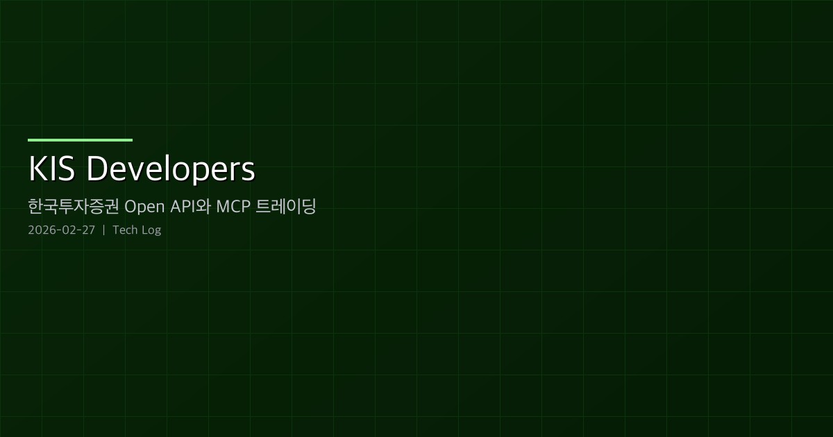 Featured image of post KIS Developers — 한국투자증권 Open API와 MCP 트레이딩
