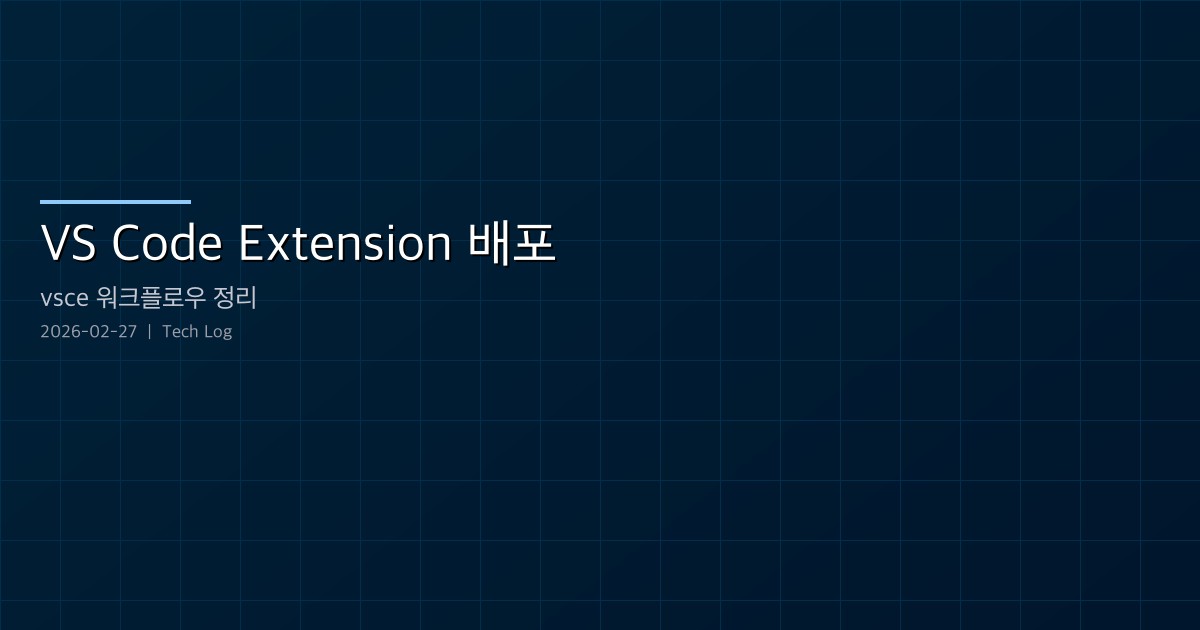 Featured image of post VS Code Extension 배포 — vsce 워크플로우 정리