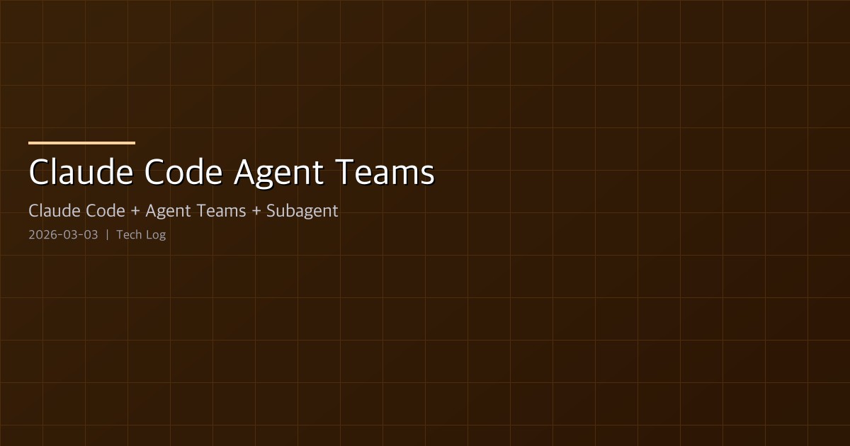Featured image of post Claude Code Agent Teams — 멀티 에이전트 협업의 새로운 패러다임
