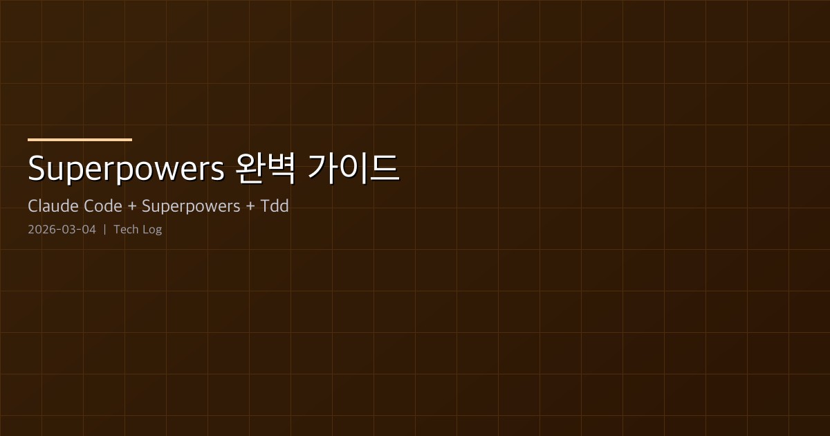 Featured image of post Superpowers 완벽 가이드 — Claude Code에 '엔지니어링 규율'을 주입하는 법