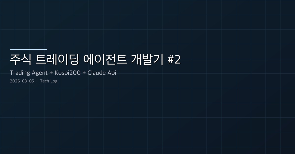 Featured image of post 주식 트레이딩 에이전트 개발기 #2 — Expert Agent Team과 KOSPI200 데이터 삽질기