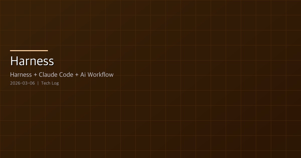 Featured image of post Harness(하니스) — Claude Code를 범용 AI에서 전담 직원으로