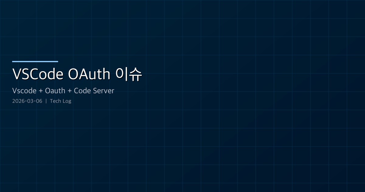 Featured image of post VSCode + code-server OAuth 인증 이슈 — code-oss:// 스킴 문제의 원인과 해결책