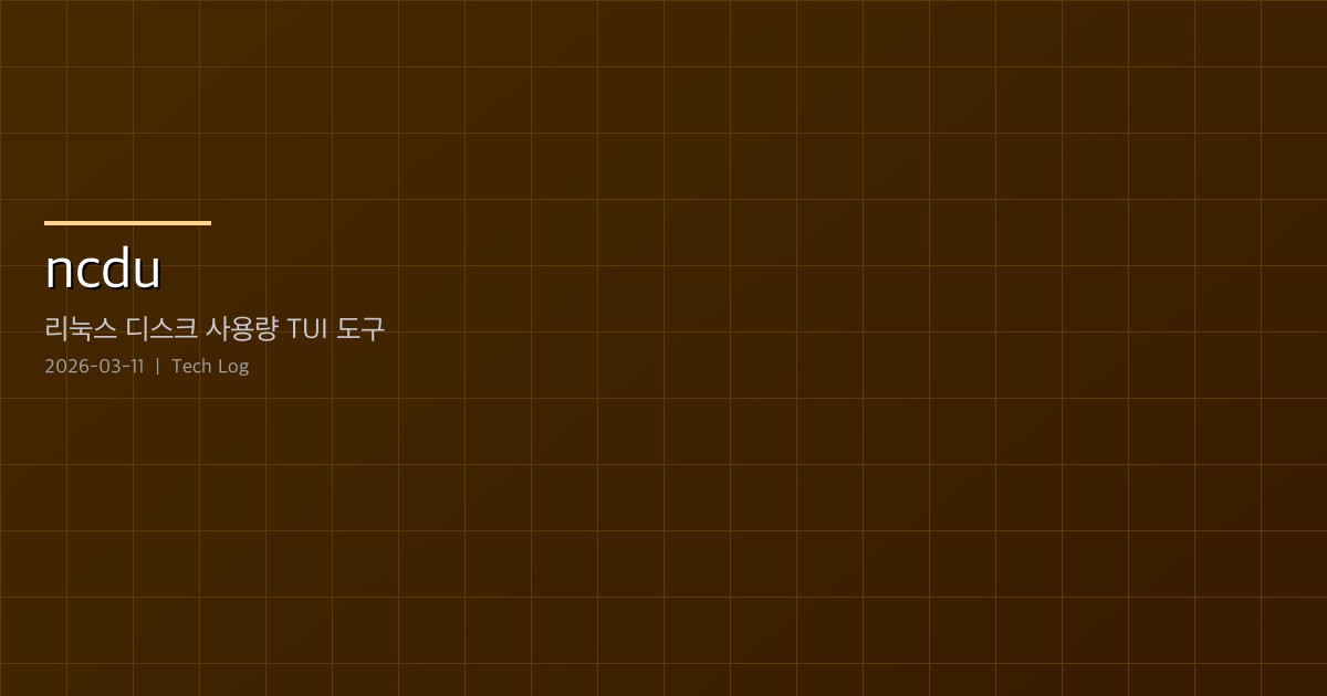 Featured image of post ncdu — 리눅스 디스크 사용량을 한눈에 파악하는 TUI 도구