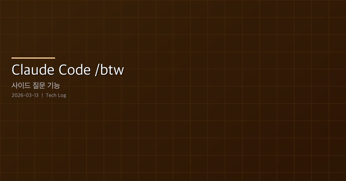 Featured image of post Claude Code /btw — 작업 흐름을 끊지 않는 사이드 질문 기능