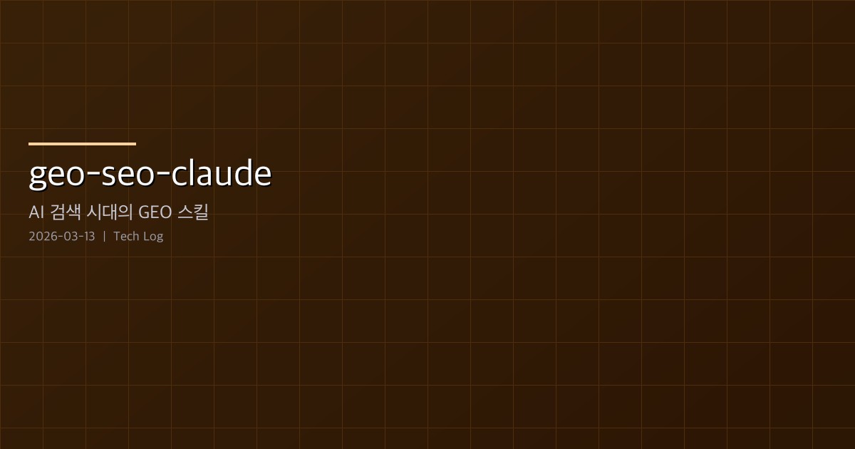 Featured image of post geo-seo-claude — AI 검색 시대의 SEO를 Claude Code로 자동화하는 GEO 스킬
