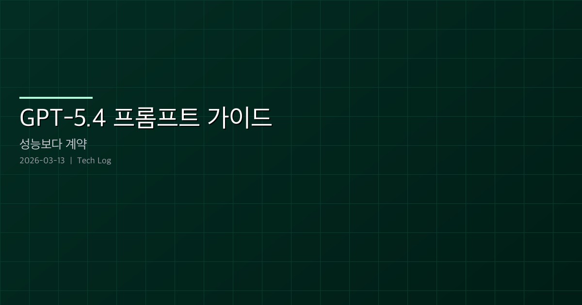 Featured image of post GPT-5.4 프롬프트 가이드 핵심 정리 — 성능보다 계약이 먼저다