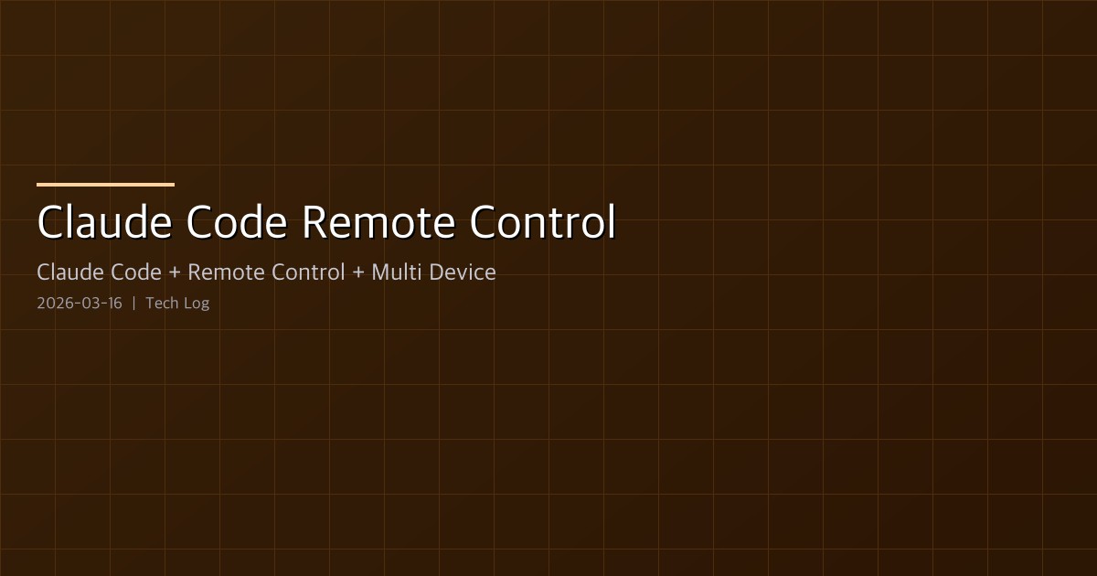 Featured image of post Claude Code Remote Control — 자리를 비워도 코딩 세션이 끊기지 않는다