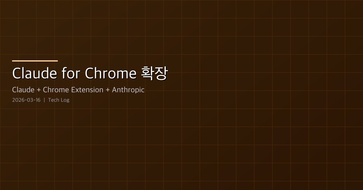 Featured image of post Claude for Chrome — 브라우저에 AI를 심는 Anthropic의 새 전략