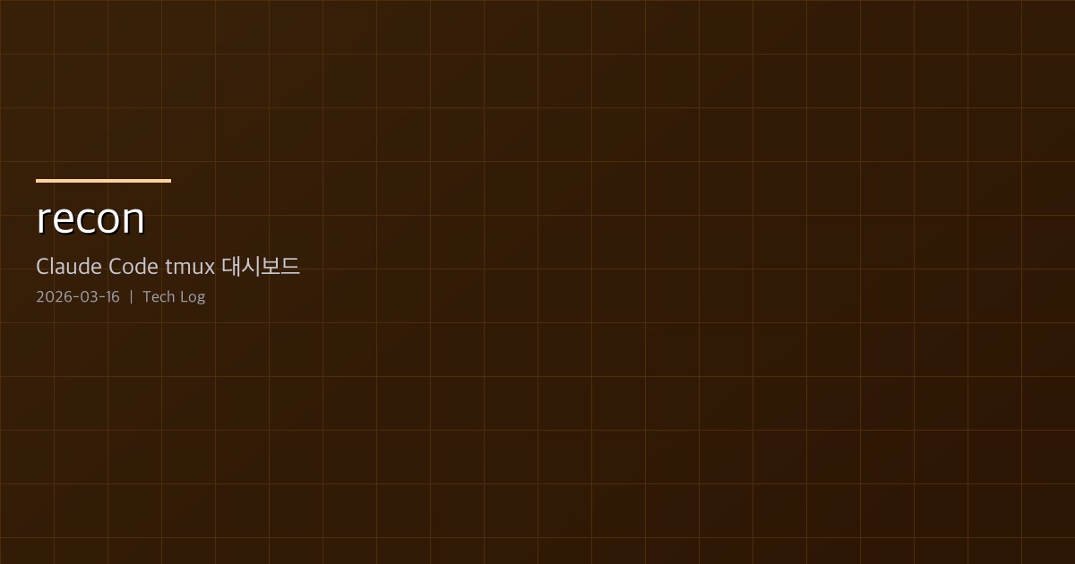 Featured image of post recon — Claude Code 에이전트를 다마고치처럼 관리하는 tmux 대시보드