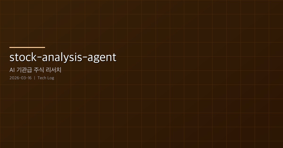 Featured image of post stock-analysis-agent — Claude Code로 기관급 주식 리서치를 자동화하는 오픈소스