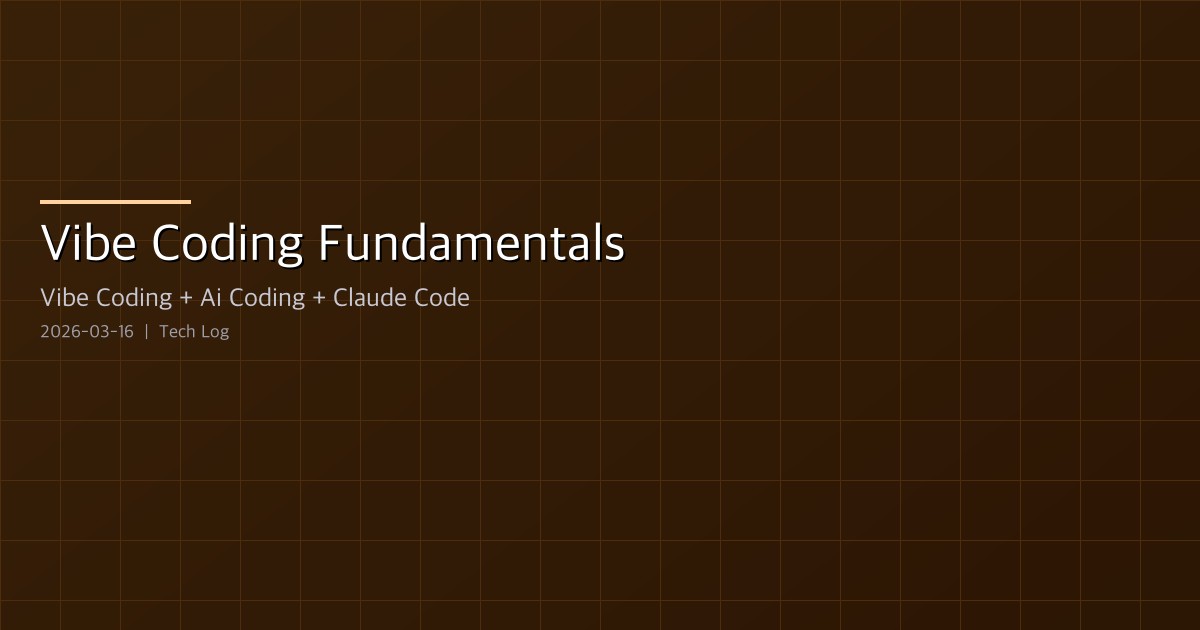 Featured image of post Vibe Coding Fundamentals — 33분 만에 배우는 바이브 코딩의 기본기