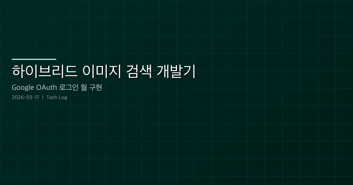 Featured image of post 하이브리드 이미지 검색 개발기 — Google OAuth 로그인 월 구현
