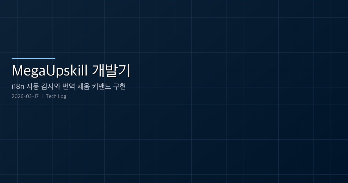 Featured image of post MegaUpskill 개발기 — i18n 자동 감사와 번역 채움 커맨드 구현