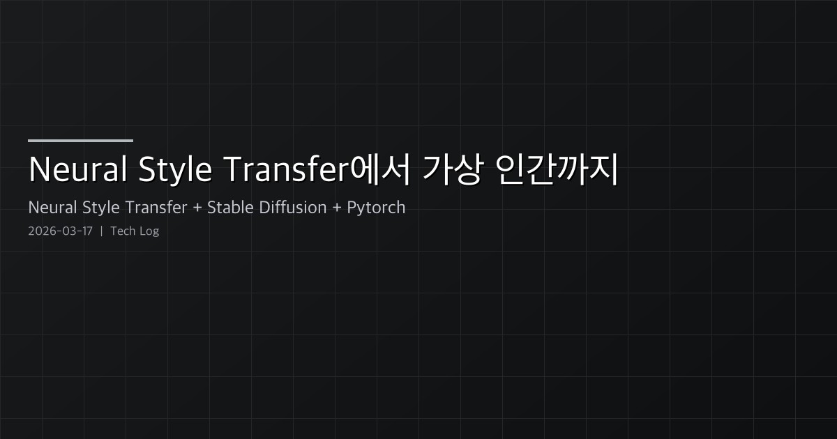 Featured image of post Neural Style Transfer에서 가상 인간까지 — AI 이미지 생성의 세 가지 접근법