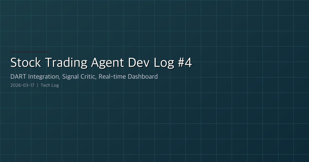 Stock Trading Agent Dev Log #4 — DART Integration, Signal Critic, Real-time Dashboard