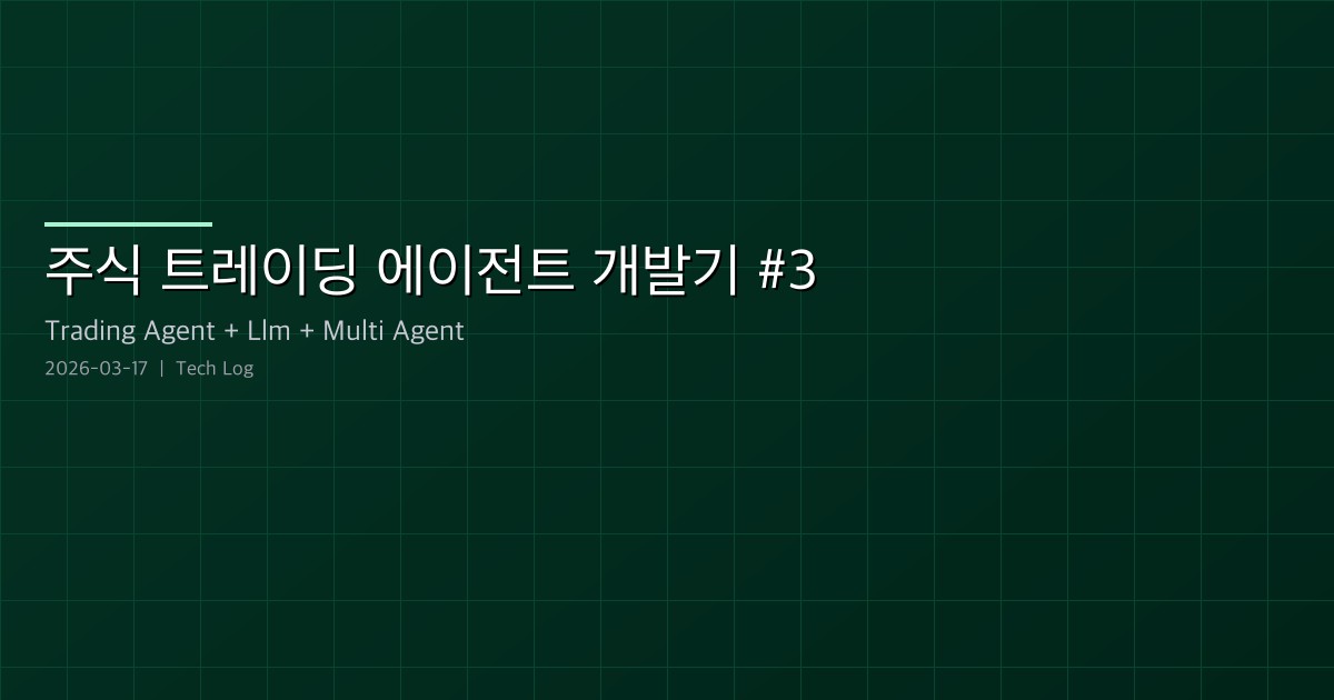 Featured image of post 주식 트레이딩 에이전트 개발기 #3 — TradingAgents: 3만 스타 멀티에이전트 트레이딩 펌 시뮬레이터