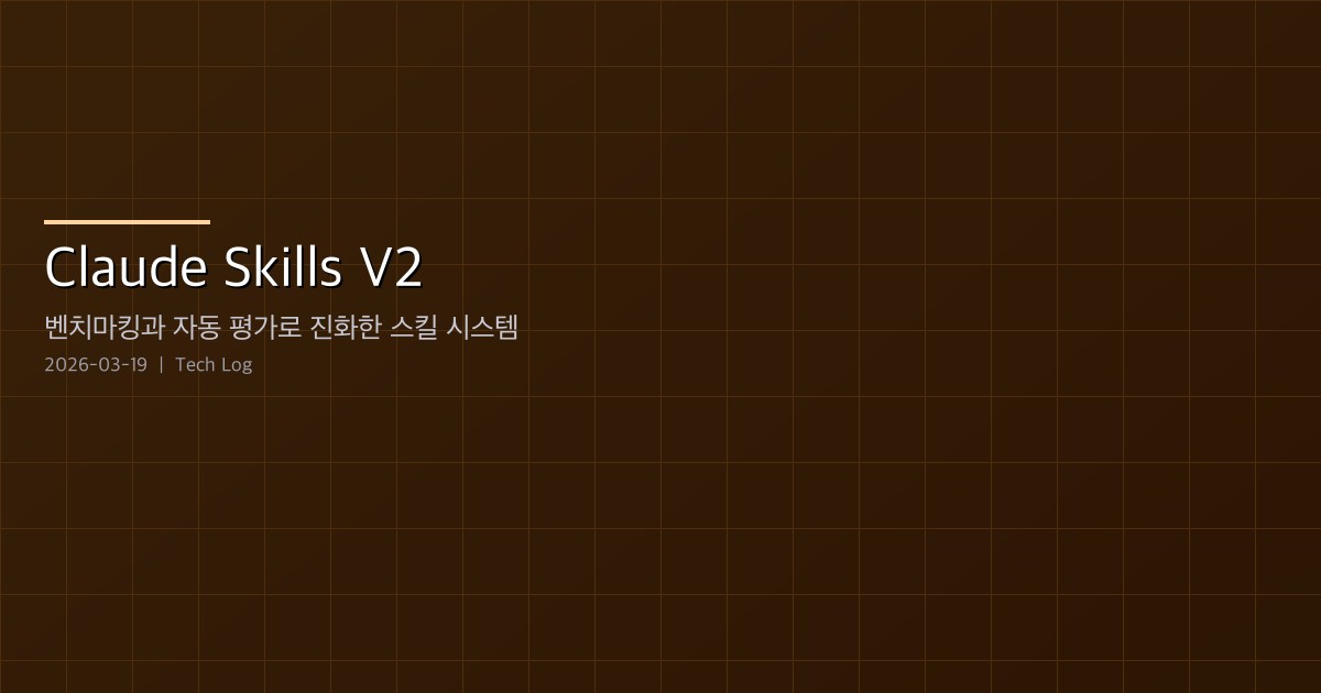 Featured image of post Claude Skills V2 — 벤치마킹과 자동 평가로 진화한 스킬 시스템