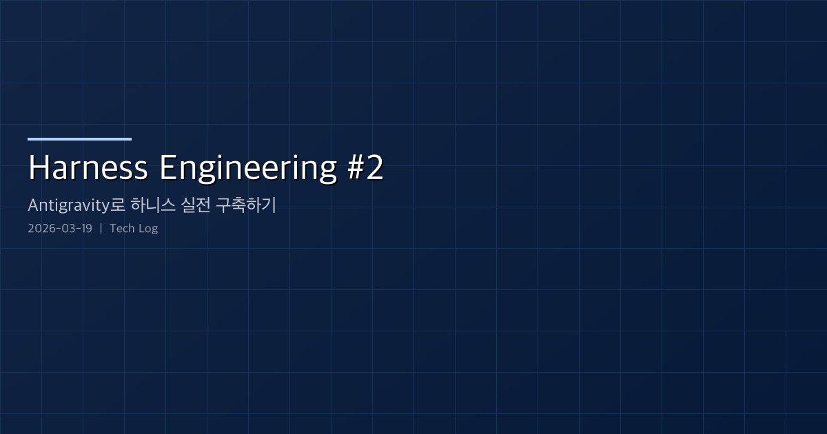 Featured image of post Harness Engineering #2 — Antigravity로 하니스 실전 구축하기
