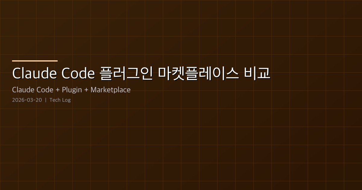 Featured image of post Claude Code 플러그인 마켓플레이스 비교 — 어디서 찾고 어떻게 고를까