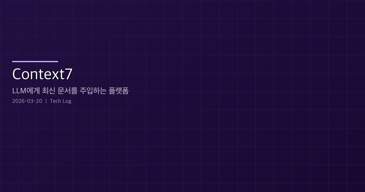 Featured image of post Context7 — LLM에게 최신 문서를 주입하는 플랫폼 deep dive