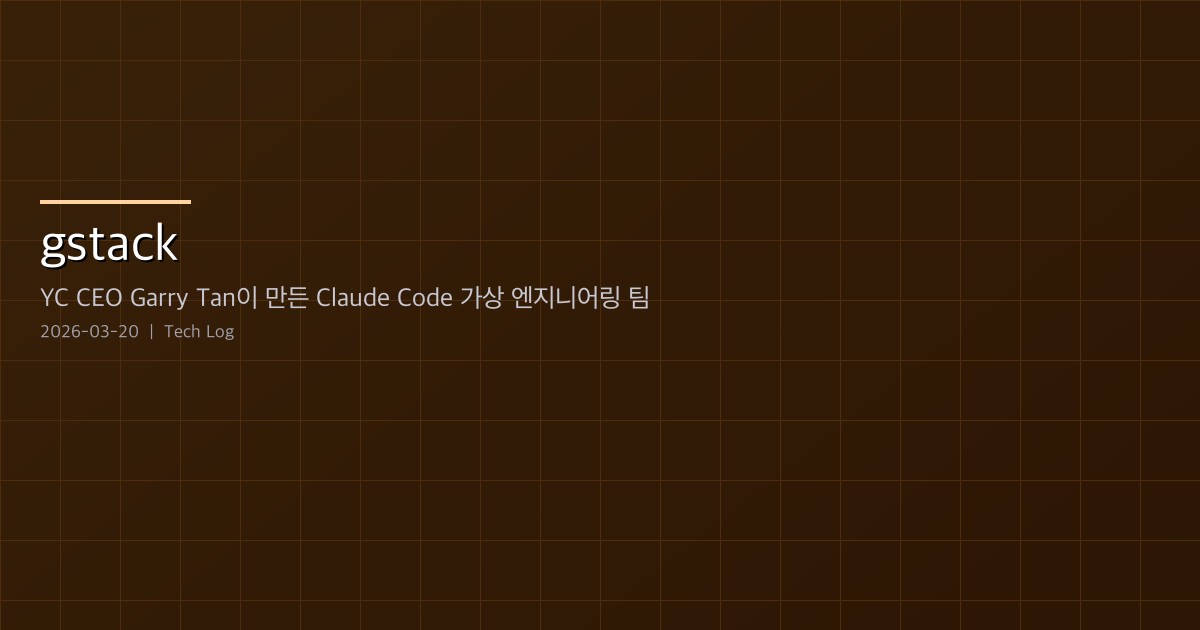 Featured image of post gstack — YC CEO Garry Tan이 만든 Claude Code 가상 엔지니어링 팀