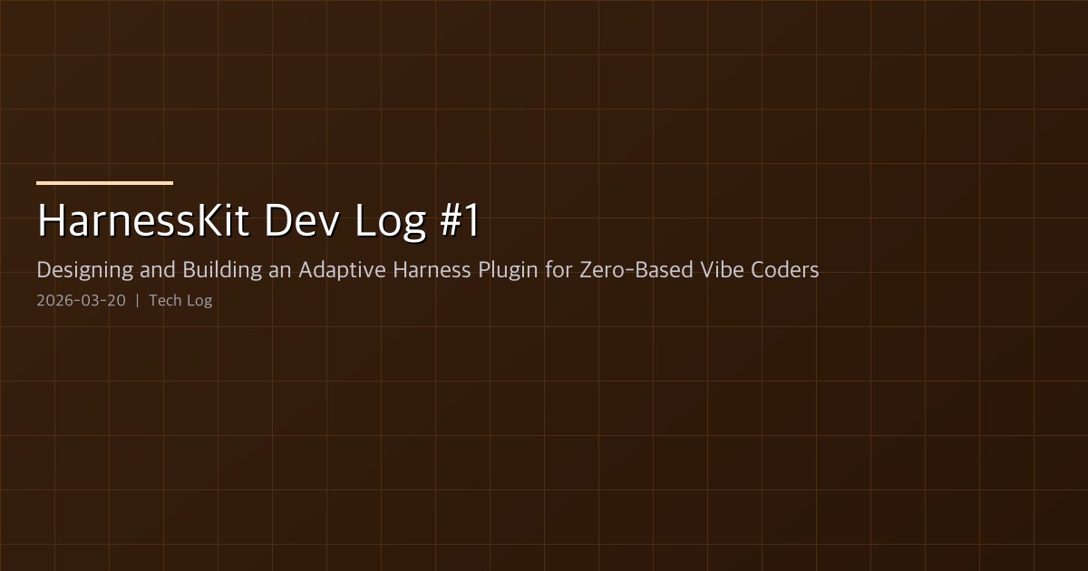 HarnessKit Dev Log #1 — Designing and Building an Adaptive Harness Plugin for Zero-Based Vibe Coders