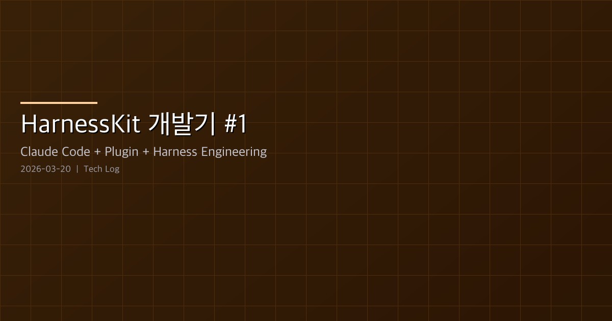 Featured image of post HarnessKit 개발기 #1 — Zero-Based Vibe Coder를 위한 Adaptive Harness Plugin 설계와 구현