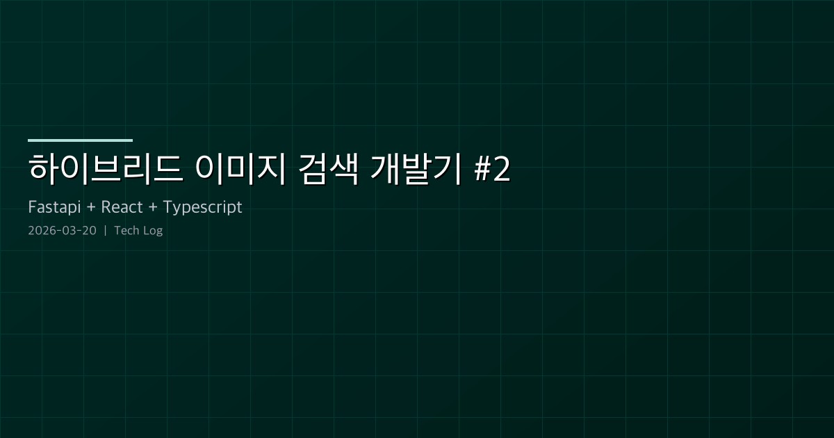Featured image of post 하이브리드 이미지 검색 개발기 #2 — 자동 주입 시각화, 사용자 격리, 비동기 병렬 생성