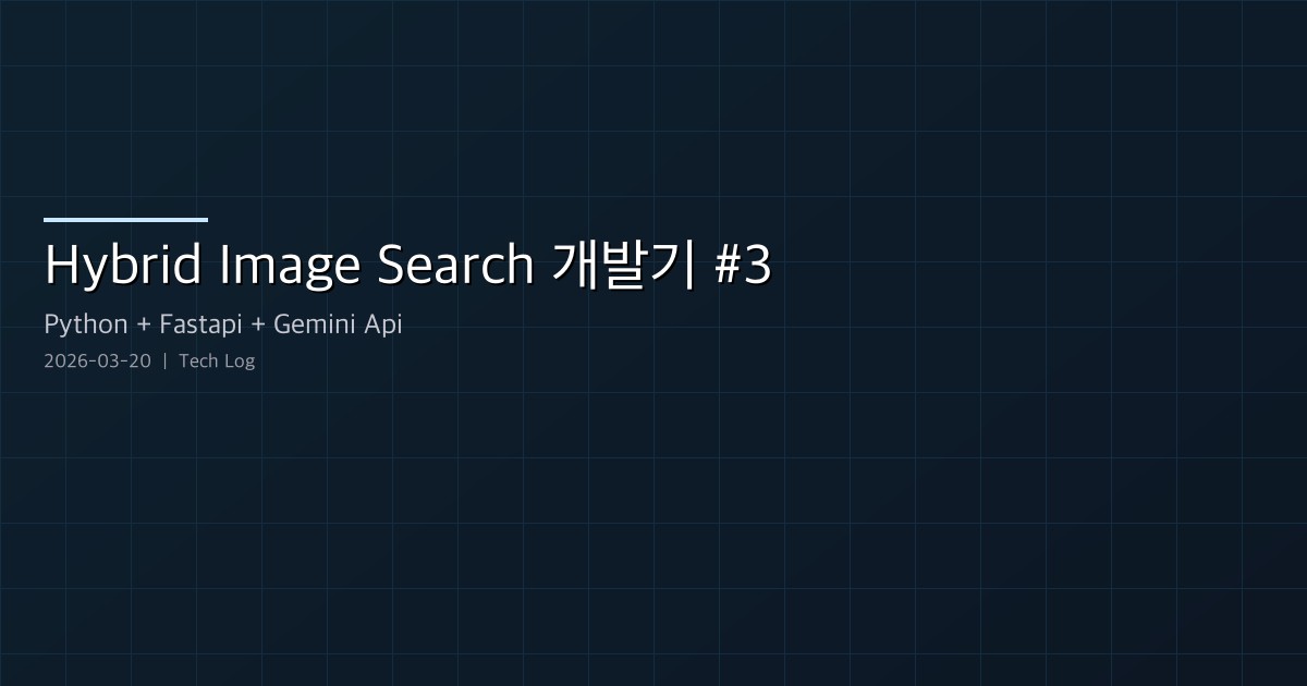 Hybrid Image Search 개발기 #3 — 비동기 병렬화, 프롬프트 품질 개선, 구조적 리팩토링