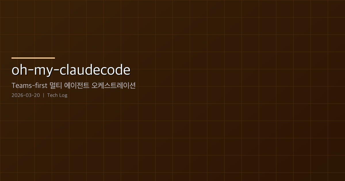 Featured image of post oh-my-claudecode (OMC) — Claude Code를 위한 Teams-first 멀티 에이전트 오케스트레이션