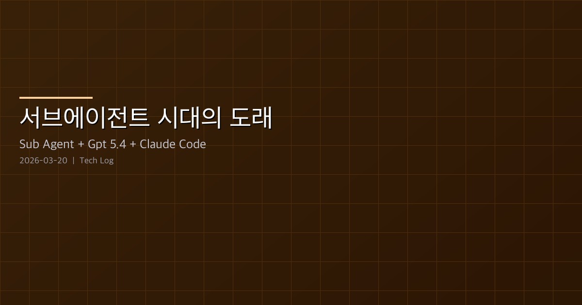 Featured image of post 서브에이전트 시대의 도래 — GPT 5.4 nano와 Context Rot 해결 전략