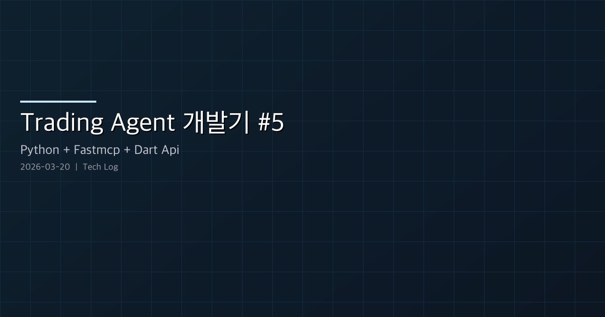 Featured image of post Trading Agent 개발기 #5 — Backend 안정화와 데이터 파이프라인 개선