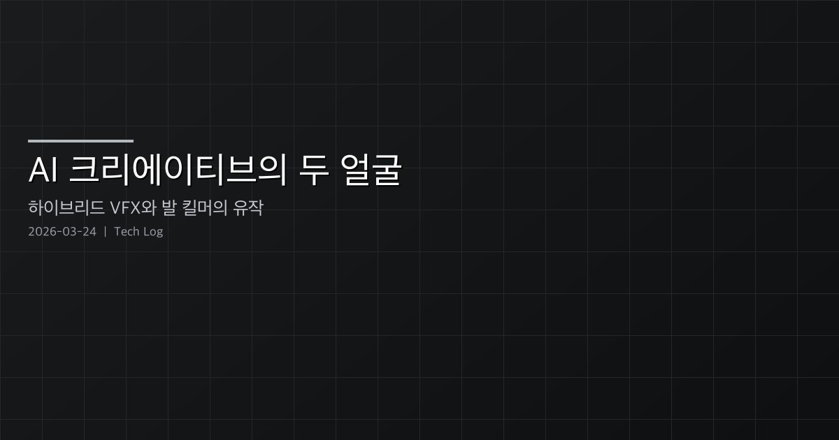 AI 크리에이티브의 두 얼굴 — 자이언트스텝의 하이브리드 VFX와 발 킬머의 유작