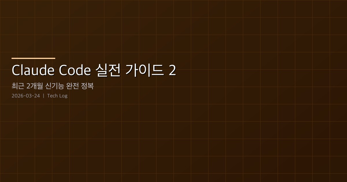 Claude Code 실전 가이드 2 — 최근 2개월 신기능 완전 정복