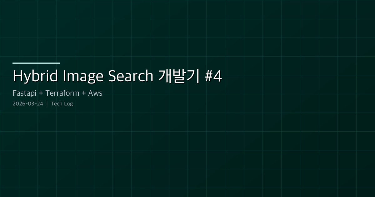 Featured image of post Hybrid Image Search 개발기 #4 — 라우터 분리, Terraform Dev 서버, Inpaint 에디터