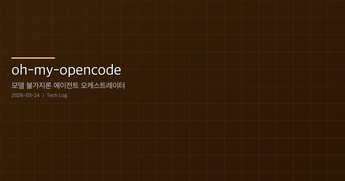 oh-my-opencode — 모델 불가지론 에이전트 오케스트레이터