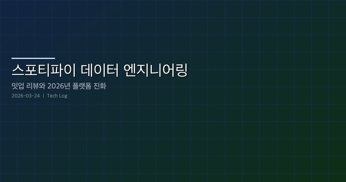 스포티파이 데이터 엔지니어링 — 현직자 밋업 리뷰와 2026년 플랫폼 진화