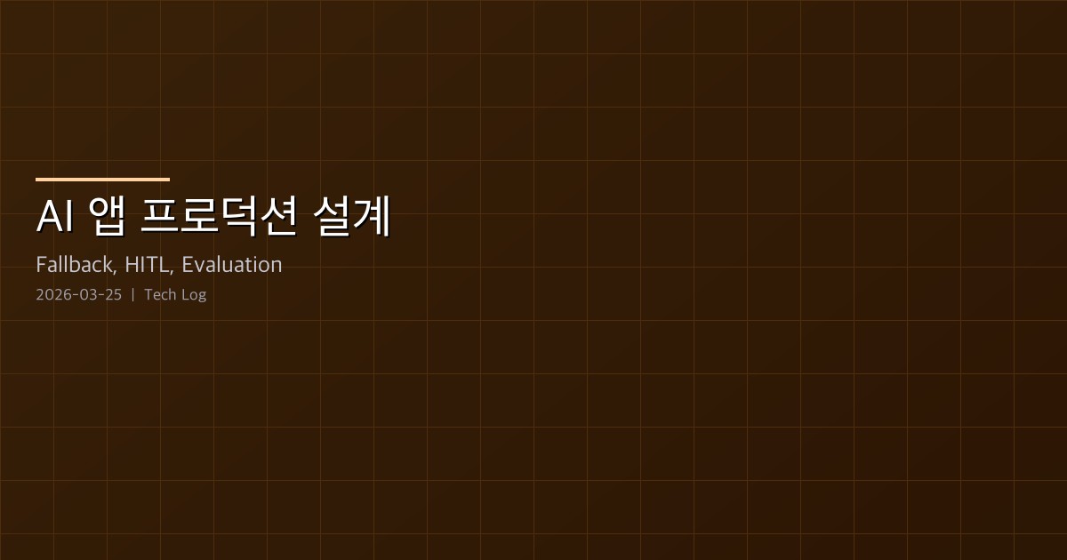AI 앱 프로덕션 설계 — Deterministic Fallback, HITL, Evaluation Stack