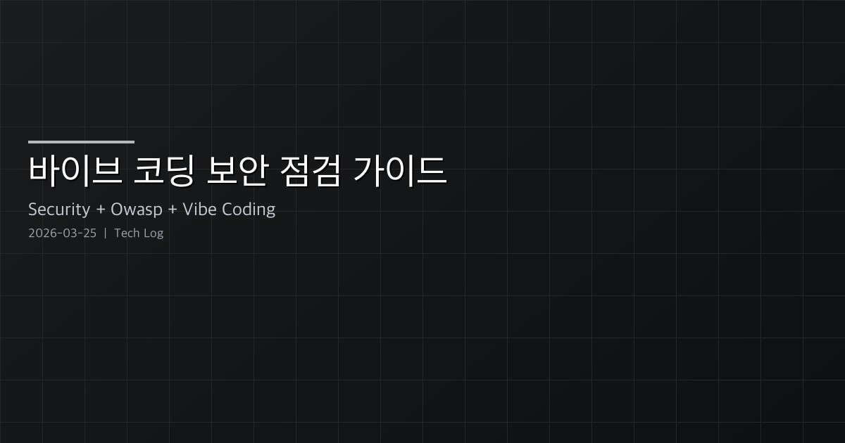 바이브 코딩 보안 점검 가이드 — OWASP Top 10과 AI 자동 스캐닝