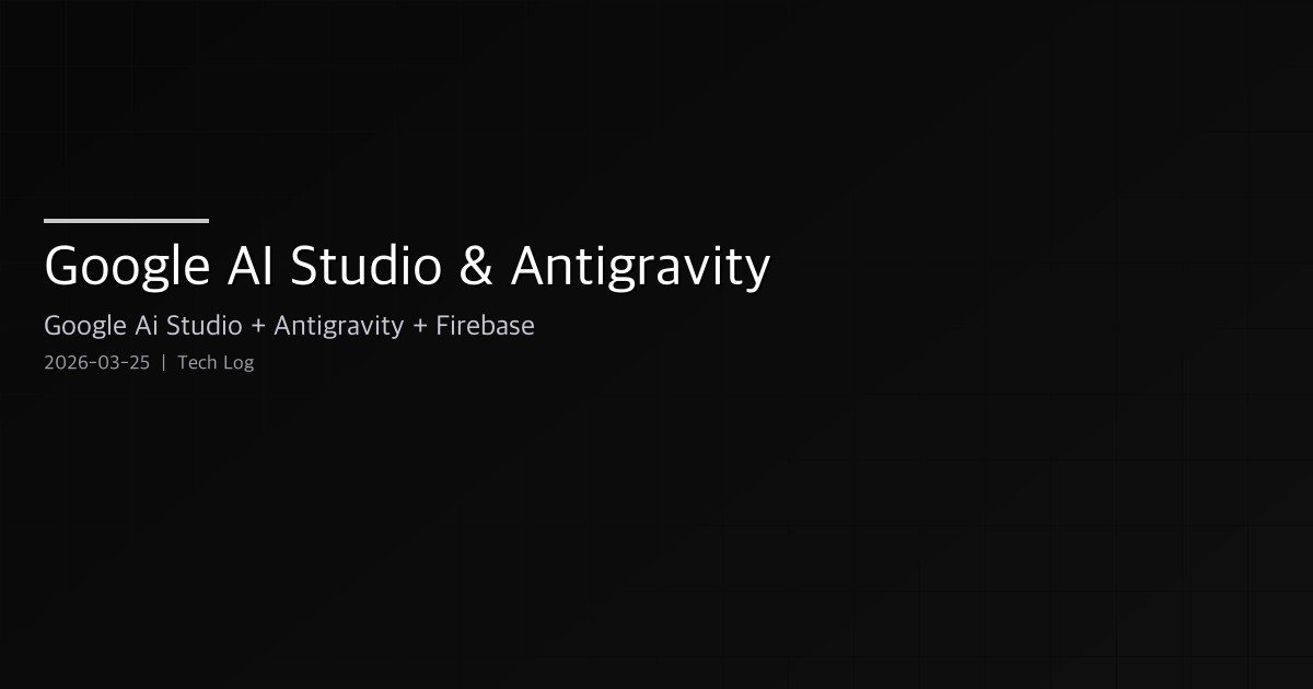 Featured image of post Google AI Studio 풀스택 바이브 코딩 — Antigravity 에이전트와 Firebase 통합