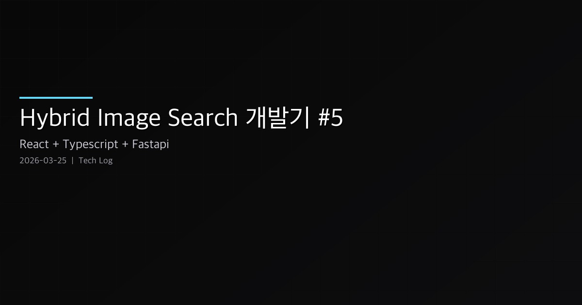Featured image of post Hybrid Image Search 개발기 #5 — Inpaint UX 개선, Dev 서버 배포, 안정성 강화
