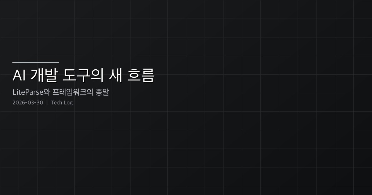 LiteParse와 프레임워크 시대의 종말 — LlamaIndex의 전략적 전환