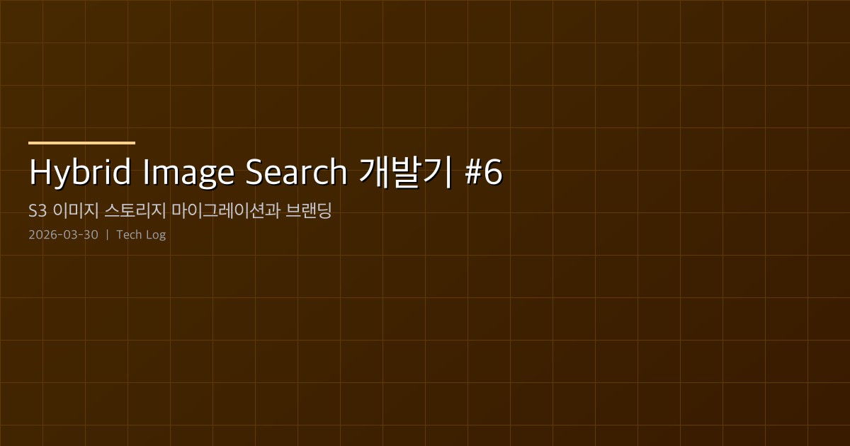 Hybrid Image Search 개발기 #6 — S3 이미지 스토리지 마이그레이션과 브랜딩