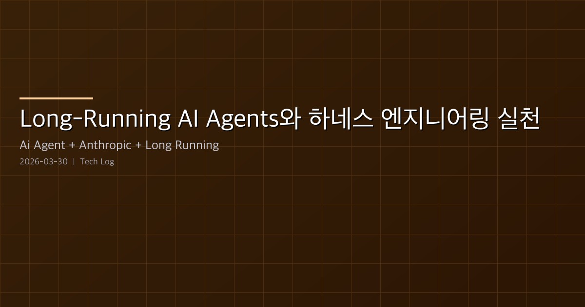 Long-Running AI Agents와 하네스 엔지니어링 실천