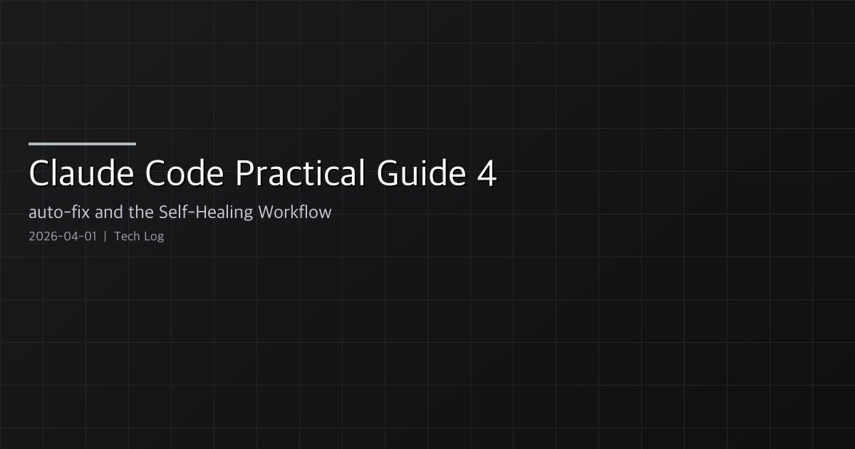 Claude Code Practical Guide 4 — auto-fix and the Self-Healing Workflow