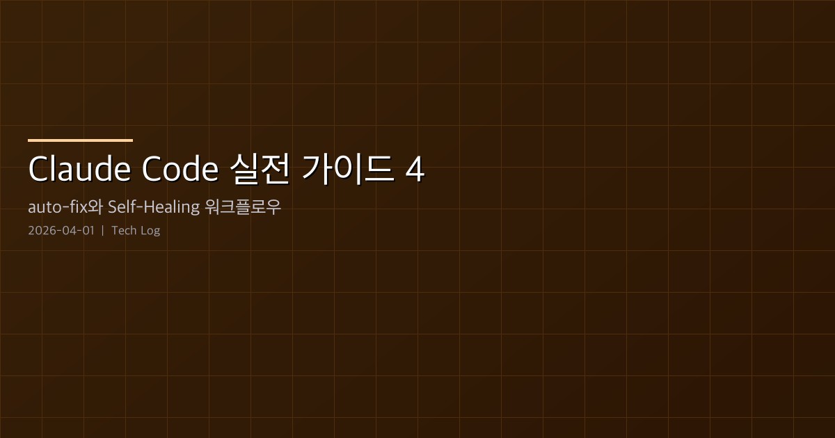 Claude Code Practical Guide 4 — auto-fix and the Self-Healing Workflow