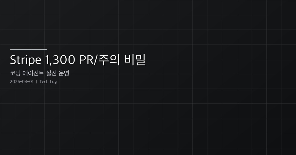Featured image of post Stripe 1,300 PR/주의 비밀 — 코딩 에이전트 실전 운영과 적대적 개발